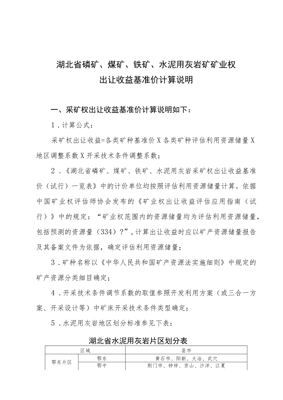 湖北省磷矿、煤矿、铁矿、水泥用灰岩矿矿业权出让收益基准价计算说明_第1页