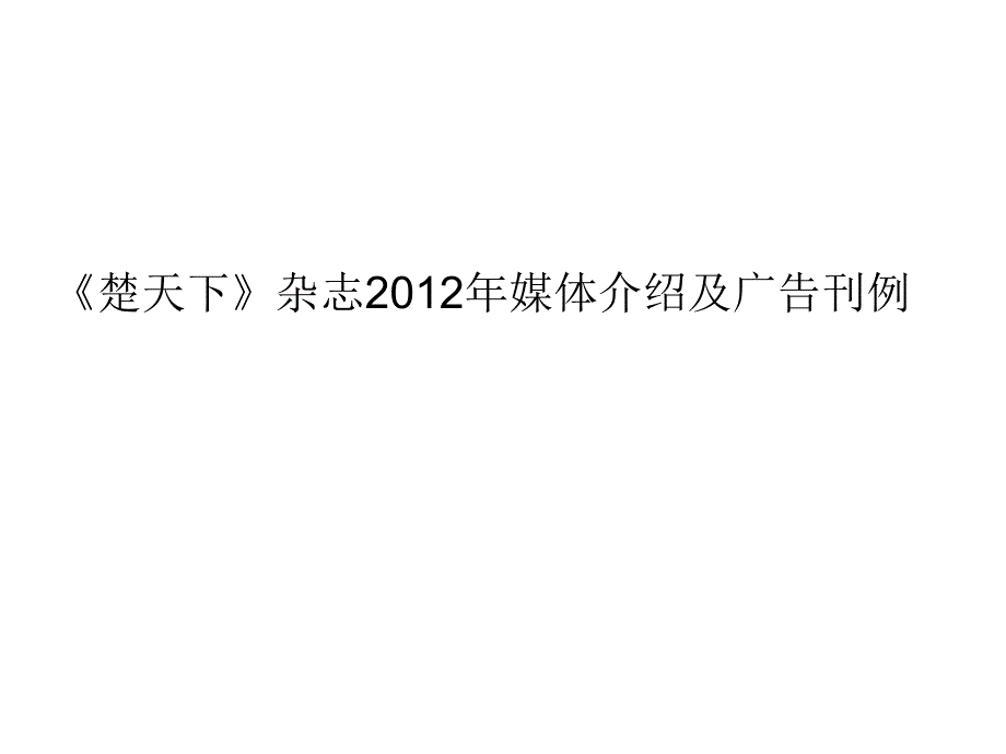 楚天下》杂志2012年媒体介绍及广告刊例_第1页