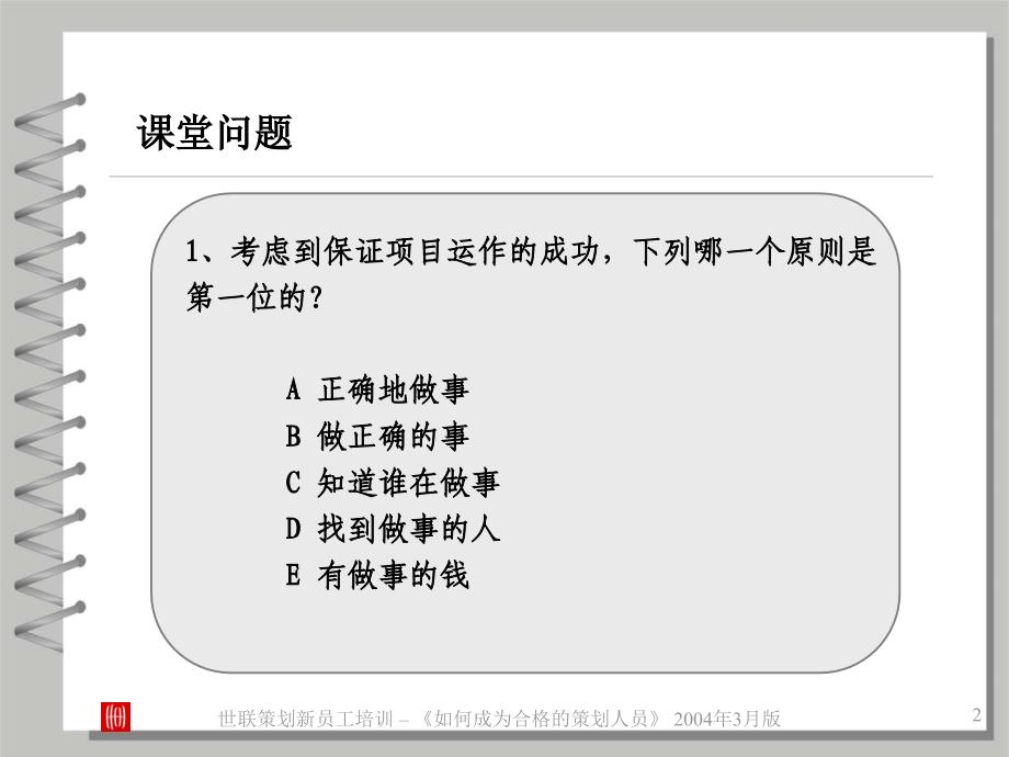 如何成为合格的策划人员(世联_第2页