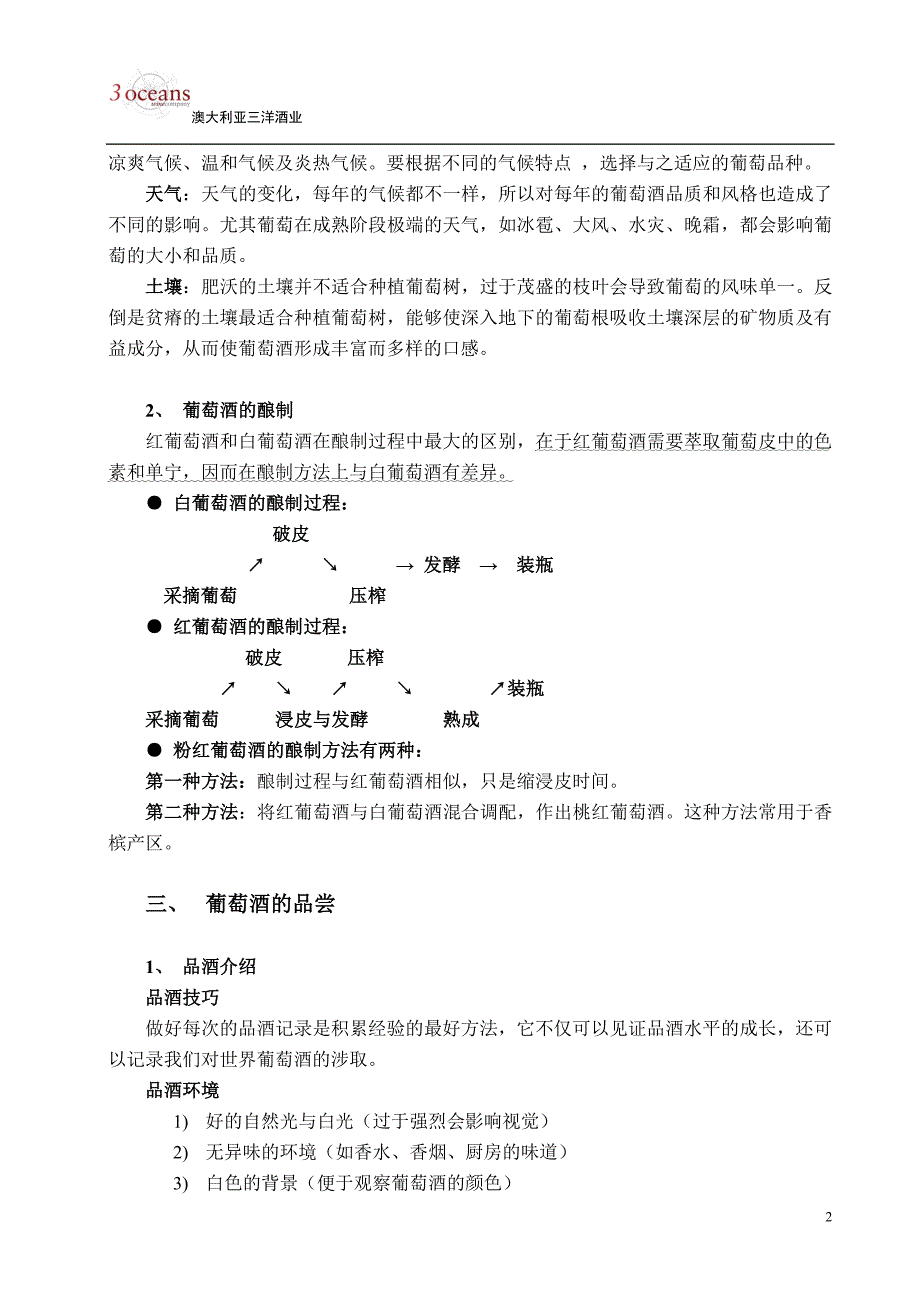 品酒师初级课程教材.doc_第2页