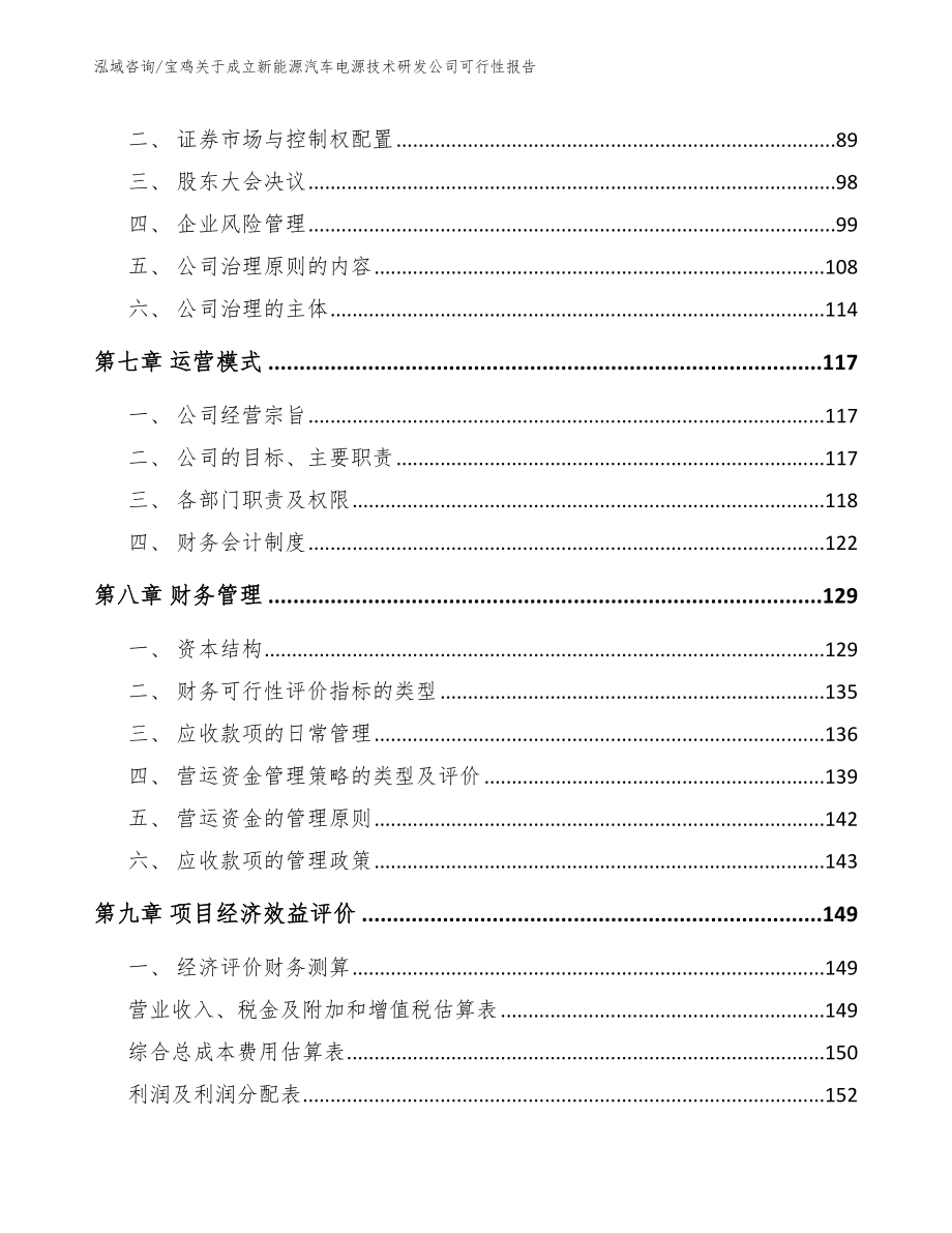 宝鸡关于成立新能源汽车电源技术研发公司可行性报告_范文_第4页