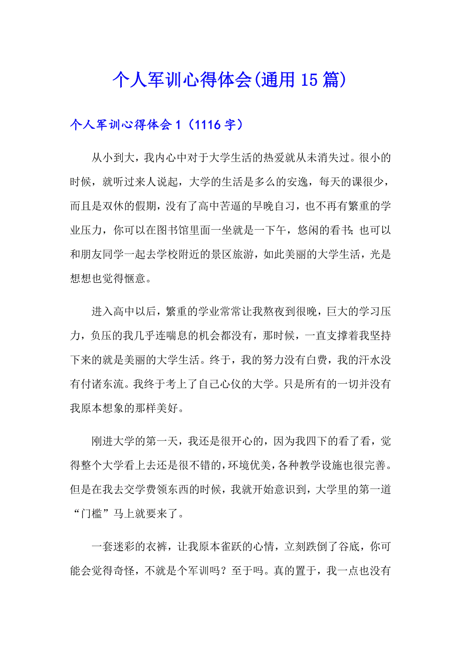 【多篇汇编】个人军训心得体会(通用15篇)_第1页