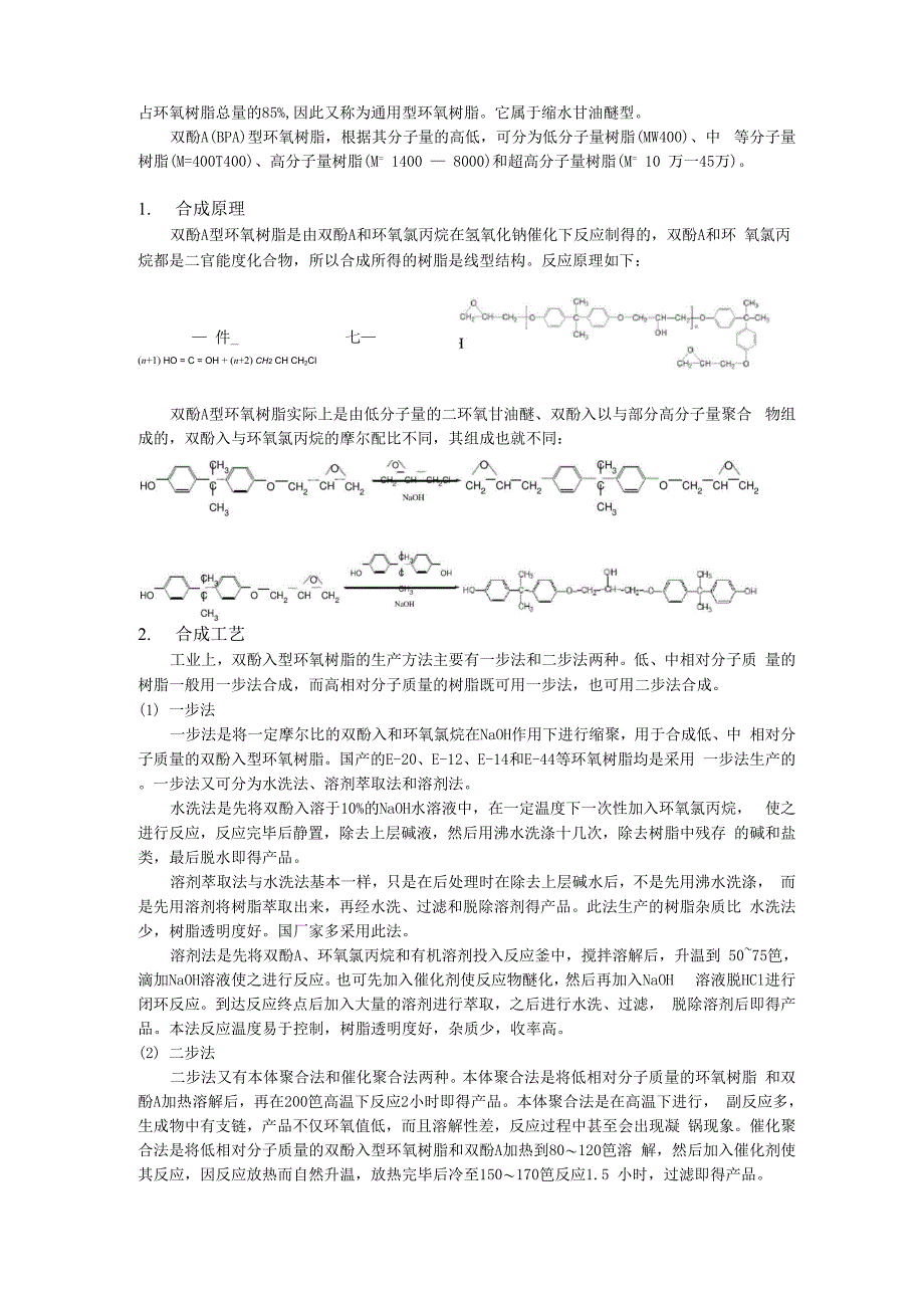 环氧树脂生产工艺的设计说明_第3页