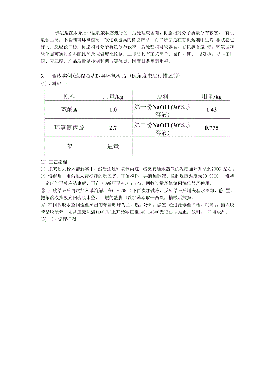 环氧树脂生产工艺的设计说明_第4页