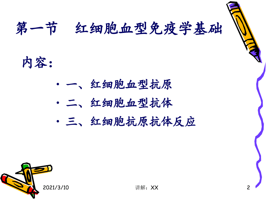 2.1红细胞血型免疫学基础参考_第2页