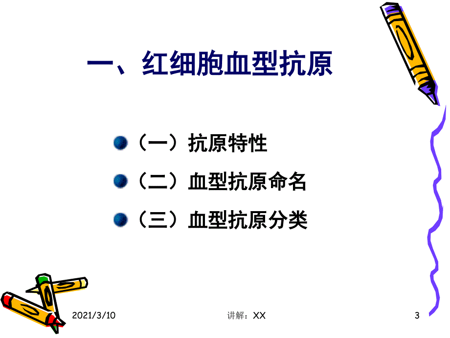 2.1红细胞血型免疫学基础参考_第3页