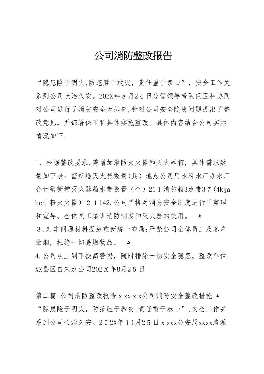 公司消防整改报告_第1页