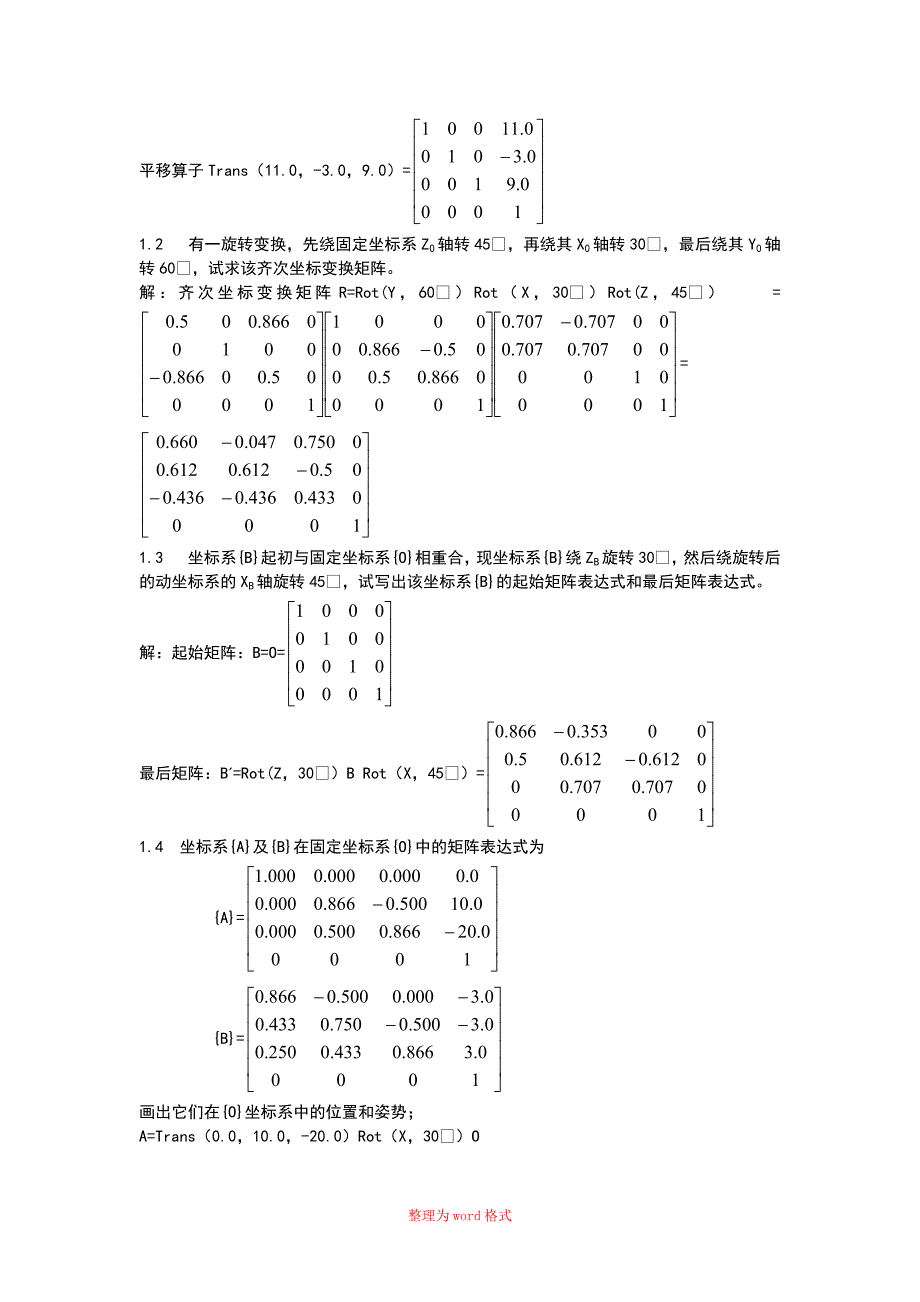 机器人技术基础课后习题答案_第3页