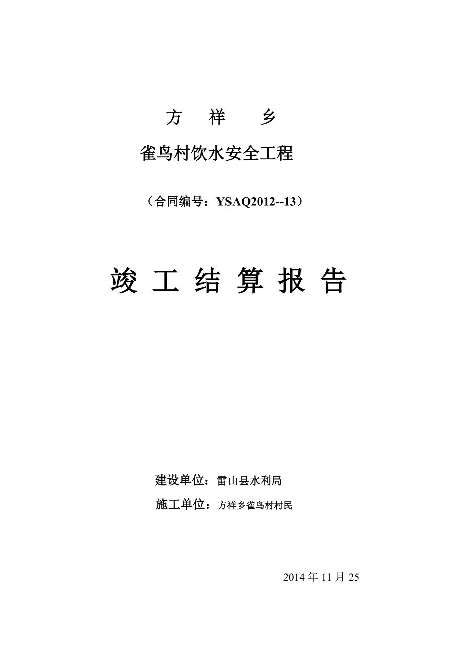 雀鸟村饮水工程竣工资料_第4页