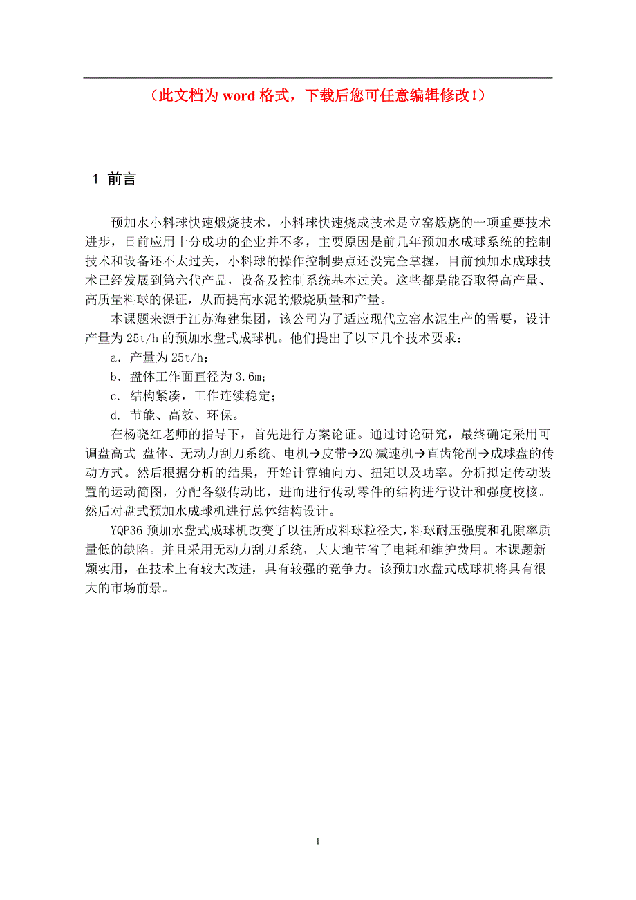 25th预加水盘式成球机设计设计论文.doc_第1页