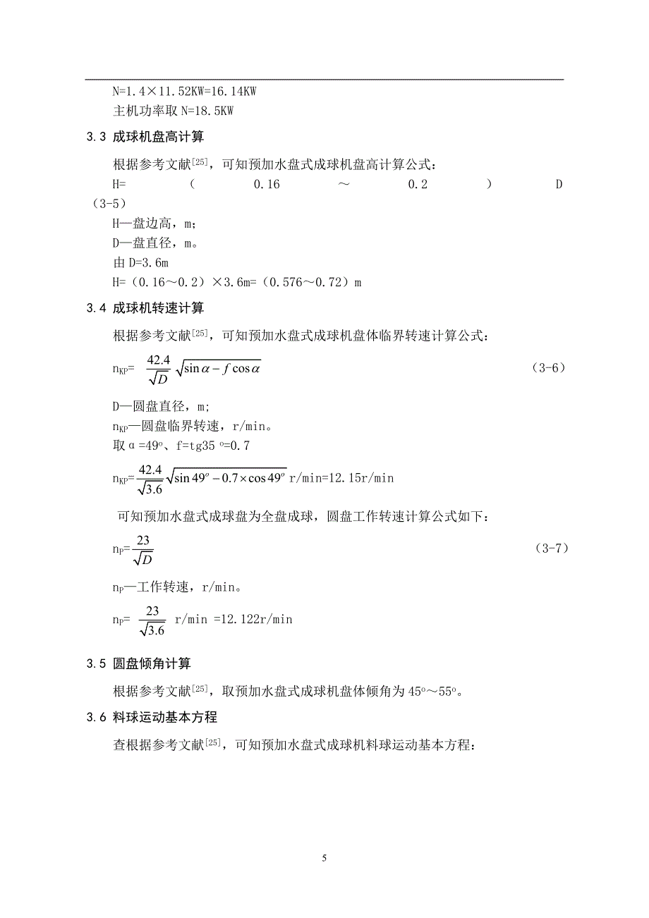 25th预加水盘式成球机设计设计论文.doc_第5页