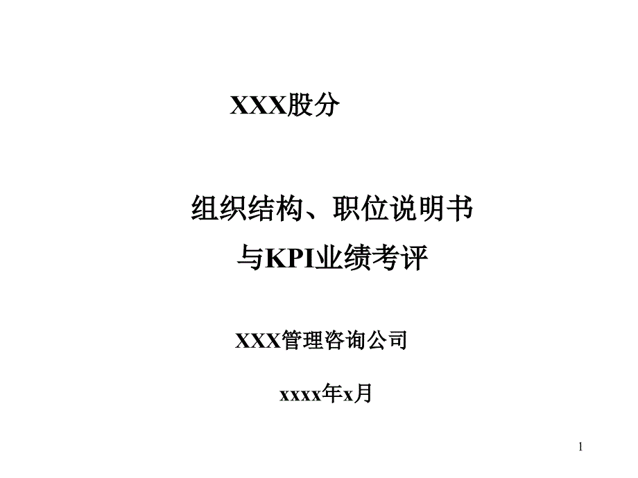 XX公司组织结构职位说明书与KPI业绩考评HR67_第1页