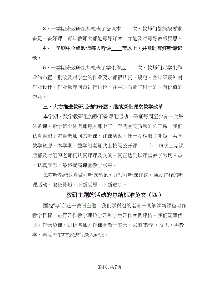 教研主题的活动的总结标准范文（5篇）_第4页