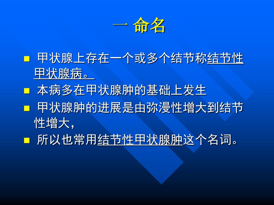 结节性甲状腺肿的诊断与治疗_第1页