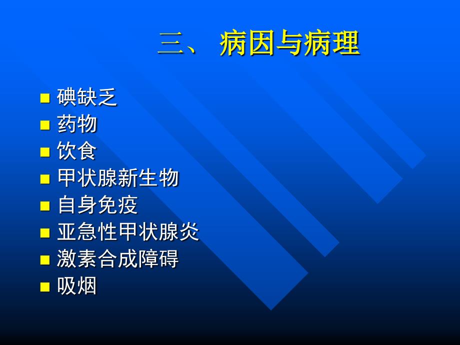 结节性甲状腺肿的诊断与治疗_第3页