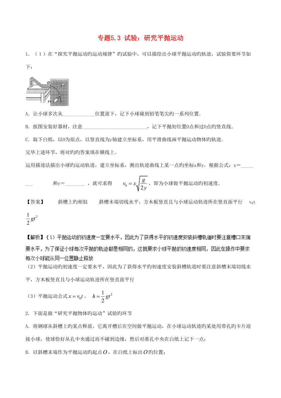 高中物理专题实验研究平抛运动全国名卷试题分章节汇编新人教版必修.doc_第1页