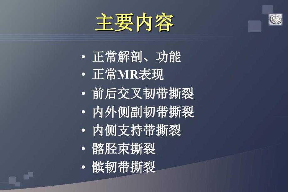 膝关节韧带损伤的MR诊断ppt参考课件_第2页