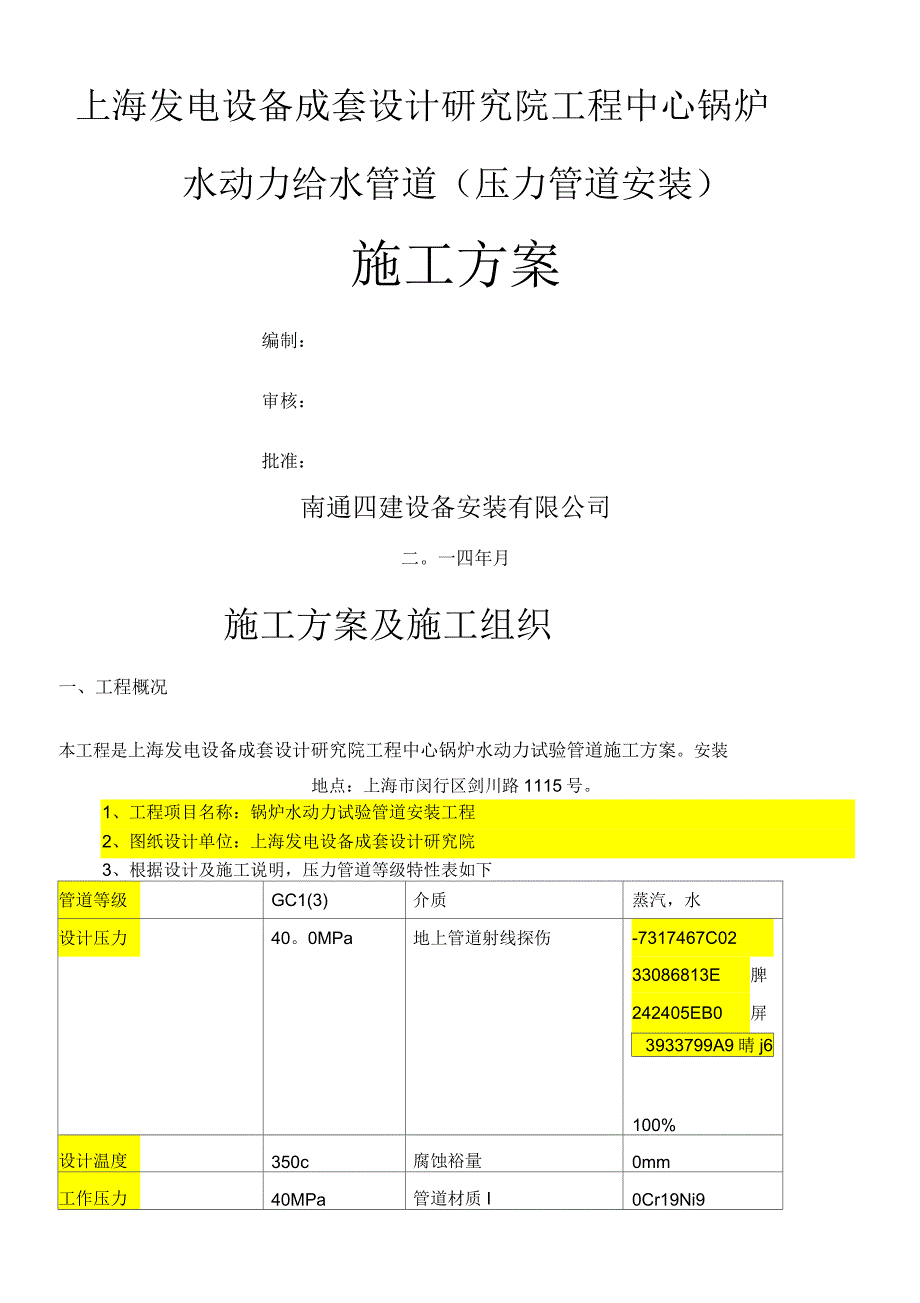 不锈钢管道施工方案_第1页