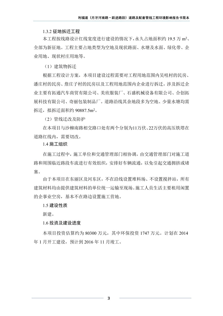 利福道（月牙河南路～跃进路段）道路及配套管线工程环境影响报告书简本_第3页