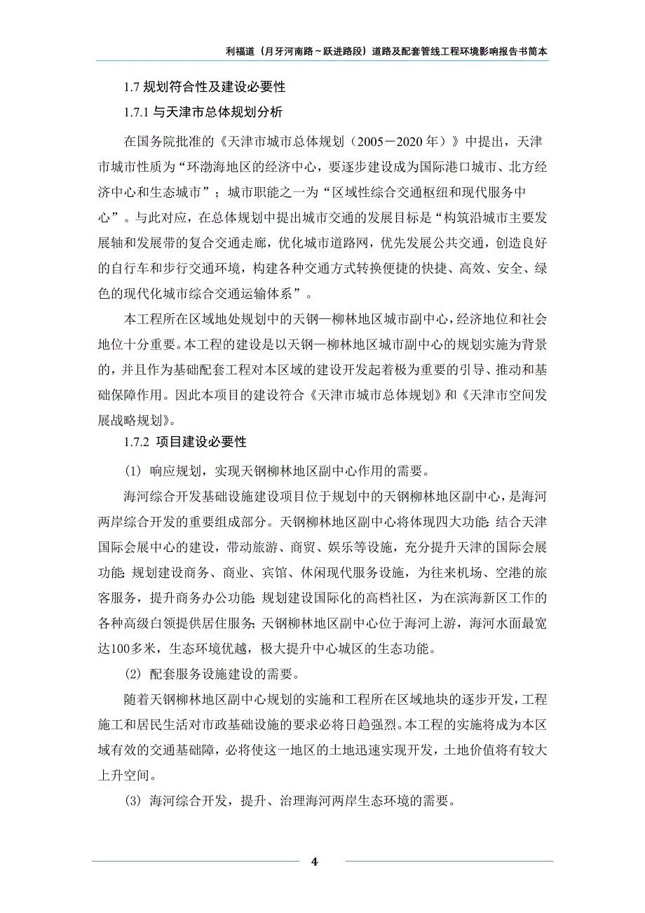 利福道（月牙河南路～跃进路段）道路及配套管线工程环境影响报告书简本_第4页