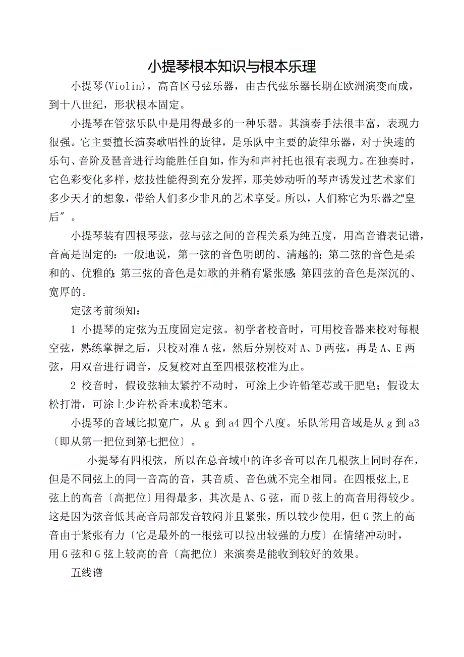 小小提琴基本知识与基本乐理_第1页