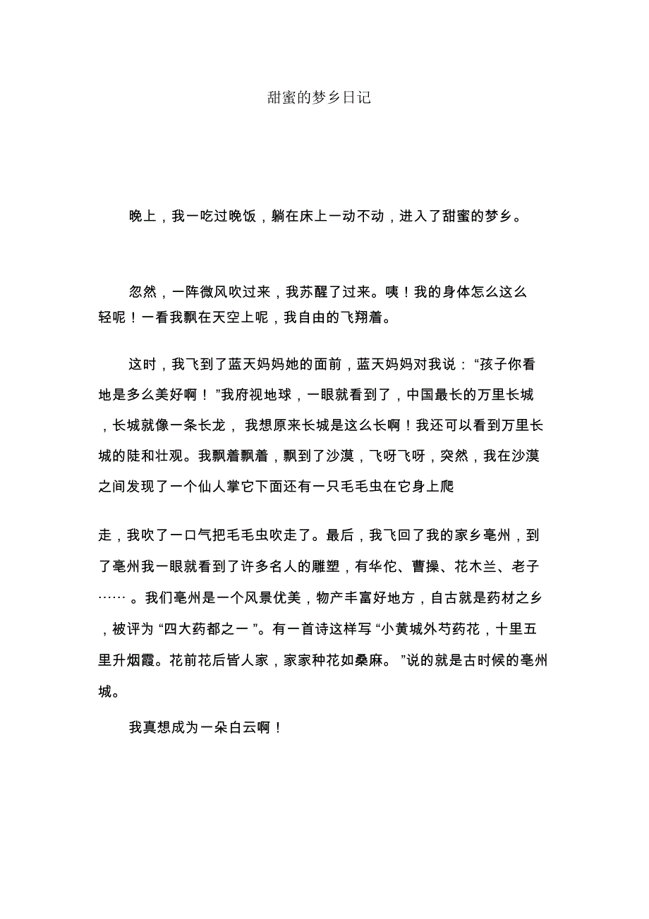 甜蜜的梦乡日记_第1页