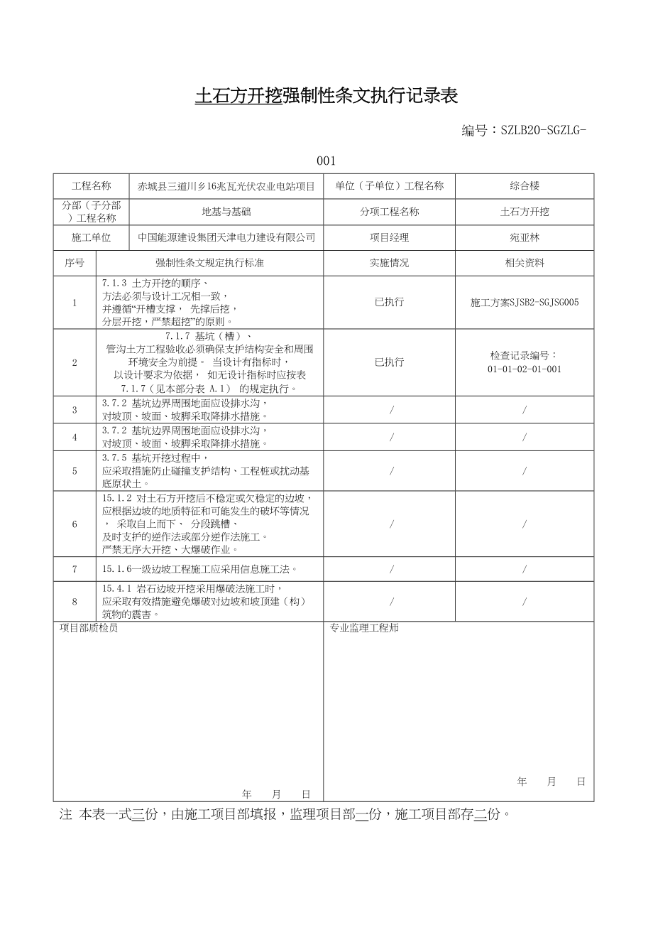 (变电站土建)强制性条文执行记录表(DOC 102页)_第1页