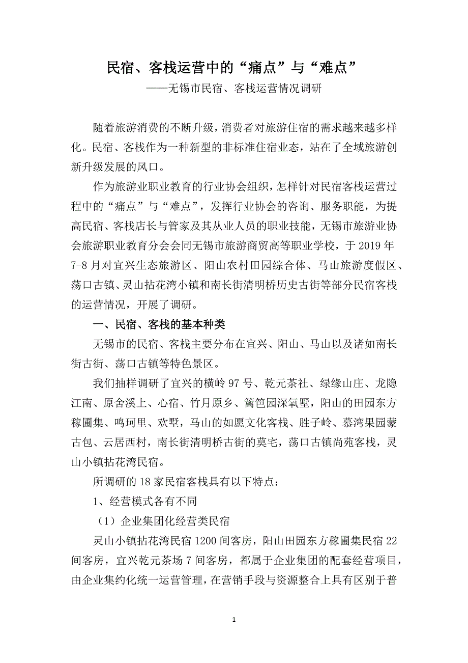 民宿客栈调研报告(民宿、客栈运营中的“痛点”与“难点”).doc_第1页