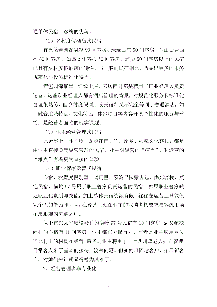 民宿客栈调研报告(民宿、客栈运营中的“痛点”与“难点”).doc_第2页