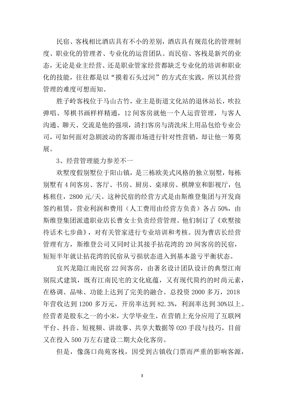 民宿客栈调研报告(民宿、客栈运营中的“痛点”与“难点”).doc_第3页