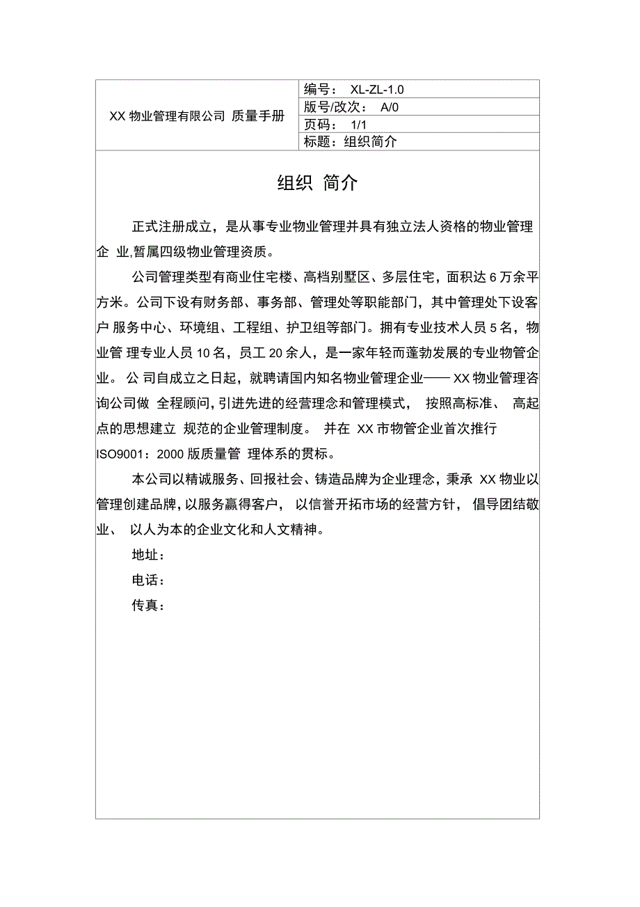 物业管理公司质量手册_第4页