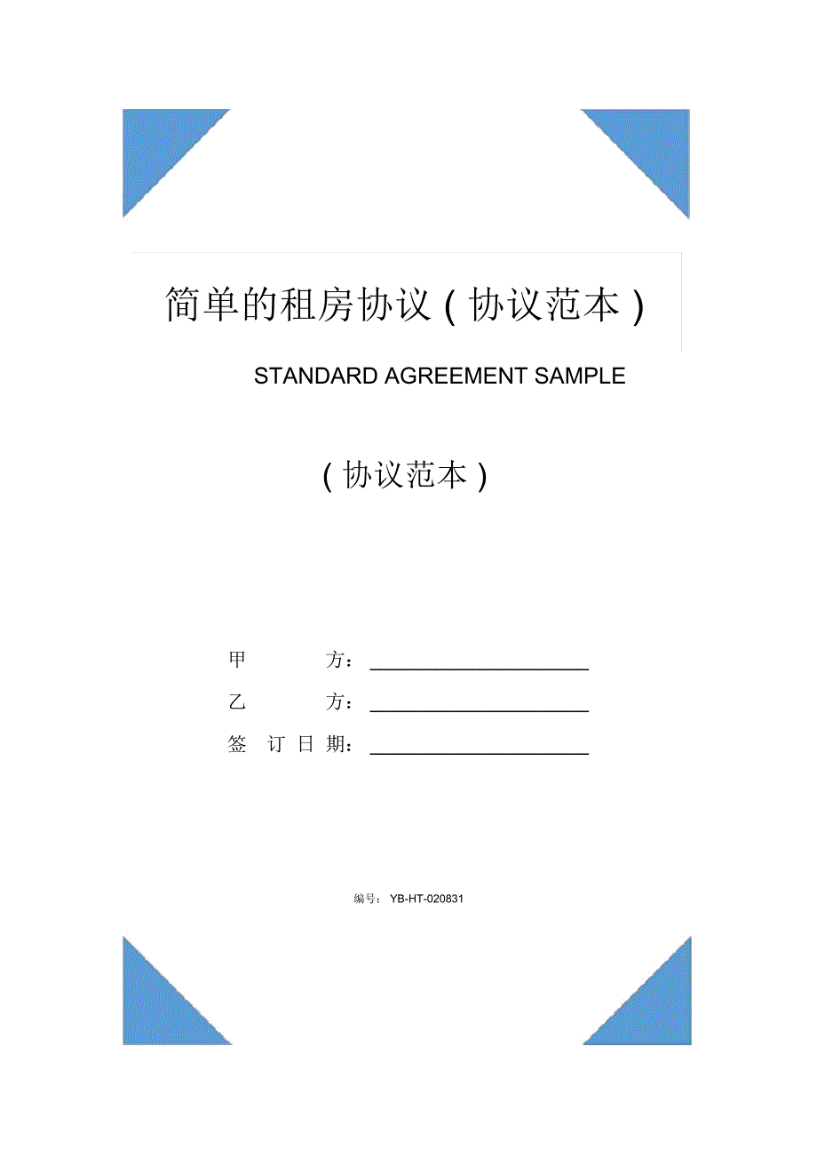 简单的租房协议(协议范本)_第1页