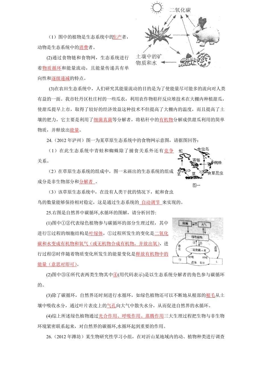 2012-2014年3年中考生物试题分类汇编：生物与环境.doc_第5页