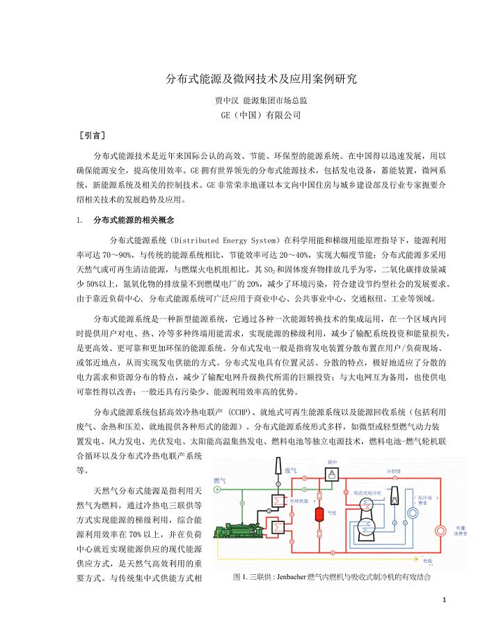 DECHP分布式能源及微网技术及应用案例研究