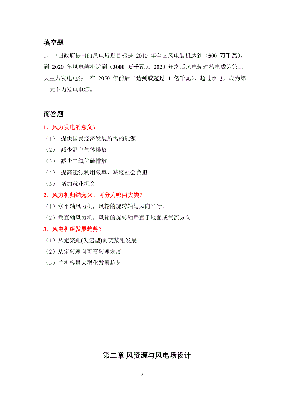 风力发电基础理论题库_第2页