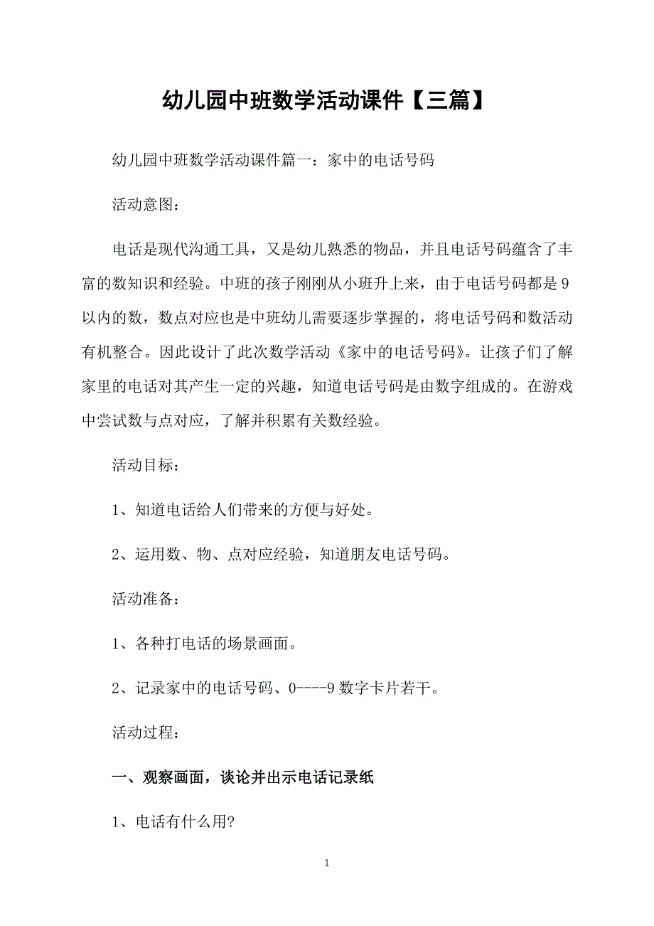 幼儿园中班数学活动课件【三篇】_第1页