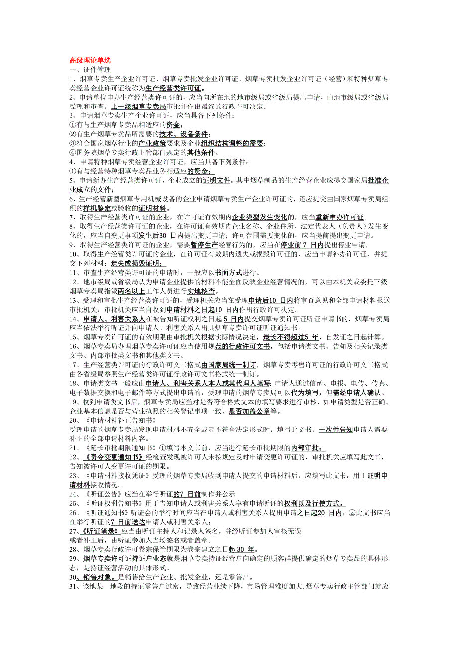 高级烟草专卖管理员考试重点复习要点(全部)_第1页