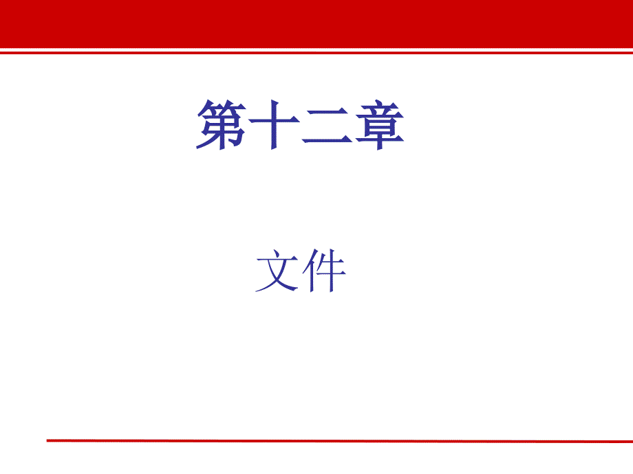 C语言程序设计高级语言程序设计C文件_第1页