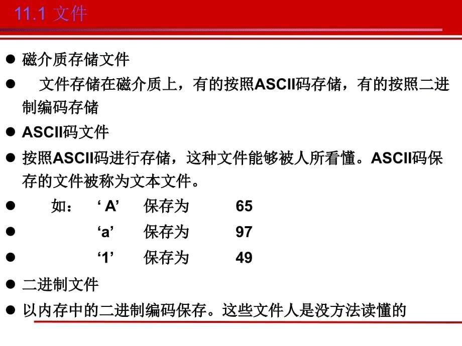 C语言程序设计高级语言程序设计C文件_第5页