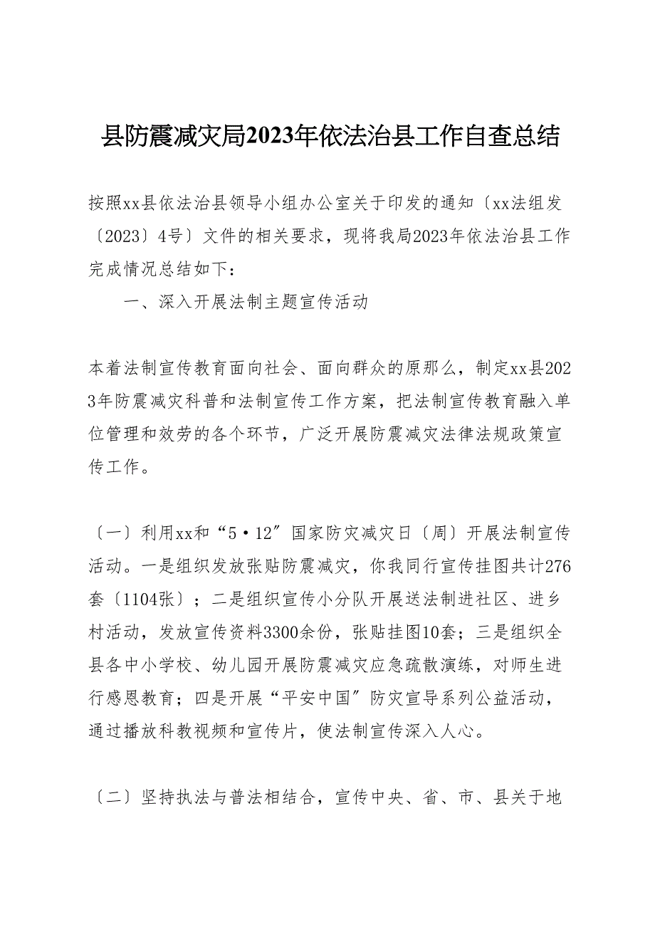 2023年X县防震减灾局年依法治X县工作自查汇报总结.doc_第1页