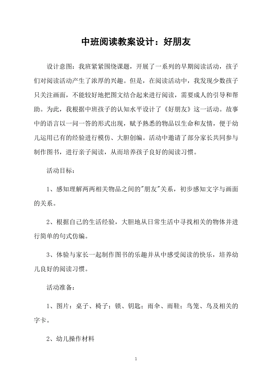 中班阅读教案设计：好朋友_第1页