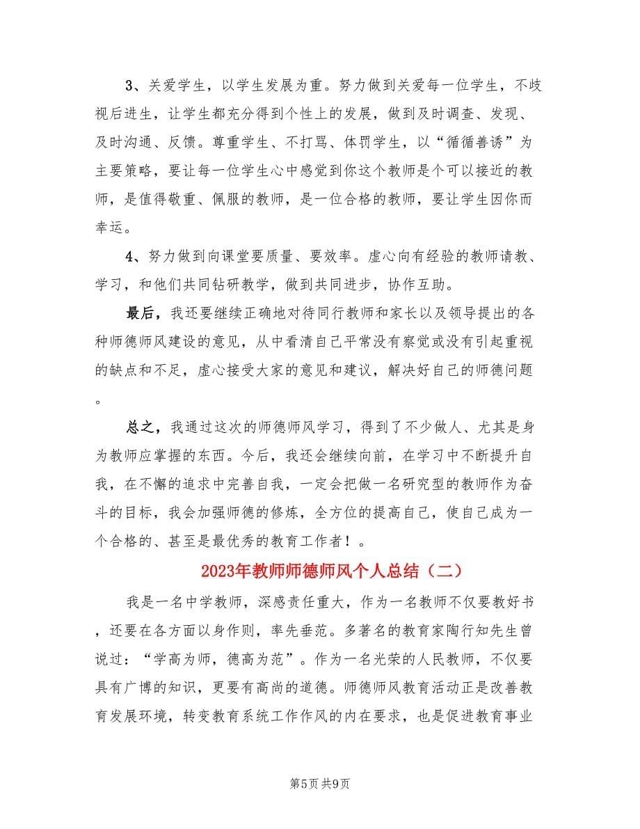 2023年教师师德师风个人总结（2篇）.doc_第5页