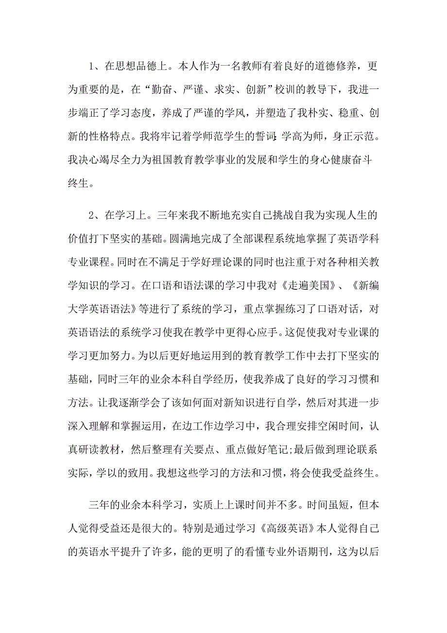 关于专升本自我鉴定锦集7篇_第4页