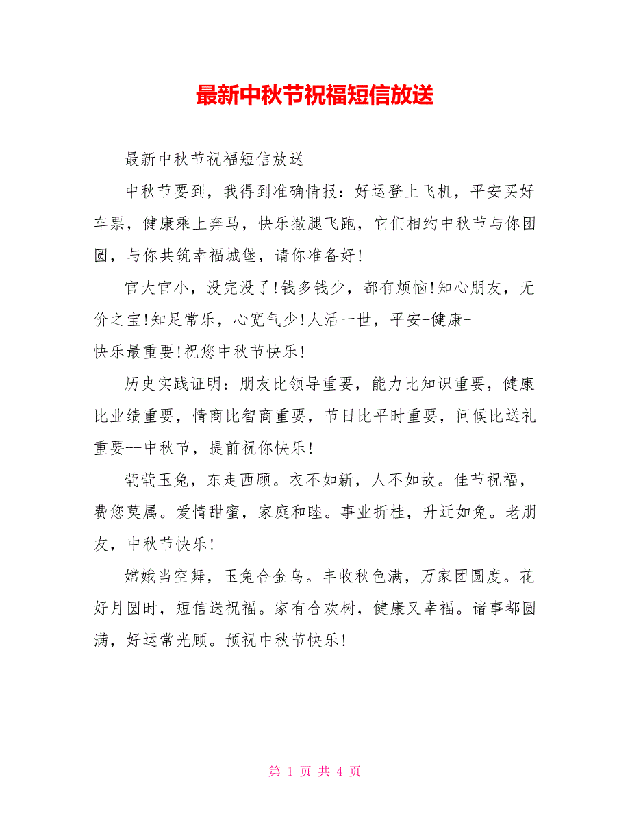 最新中秋节祝福短信放送_第1页