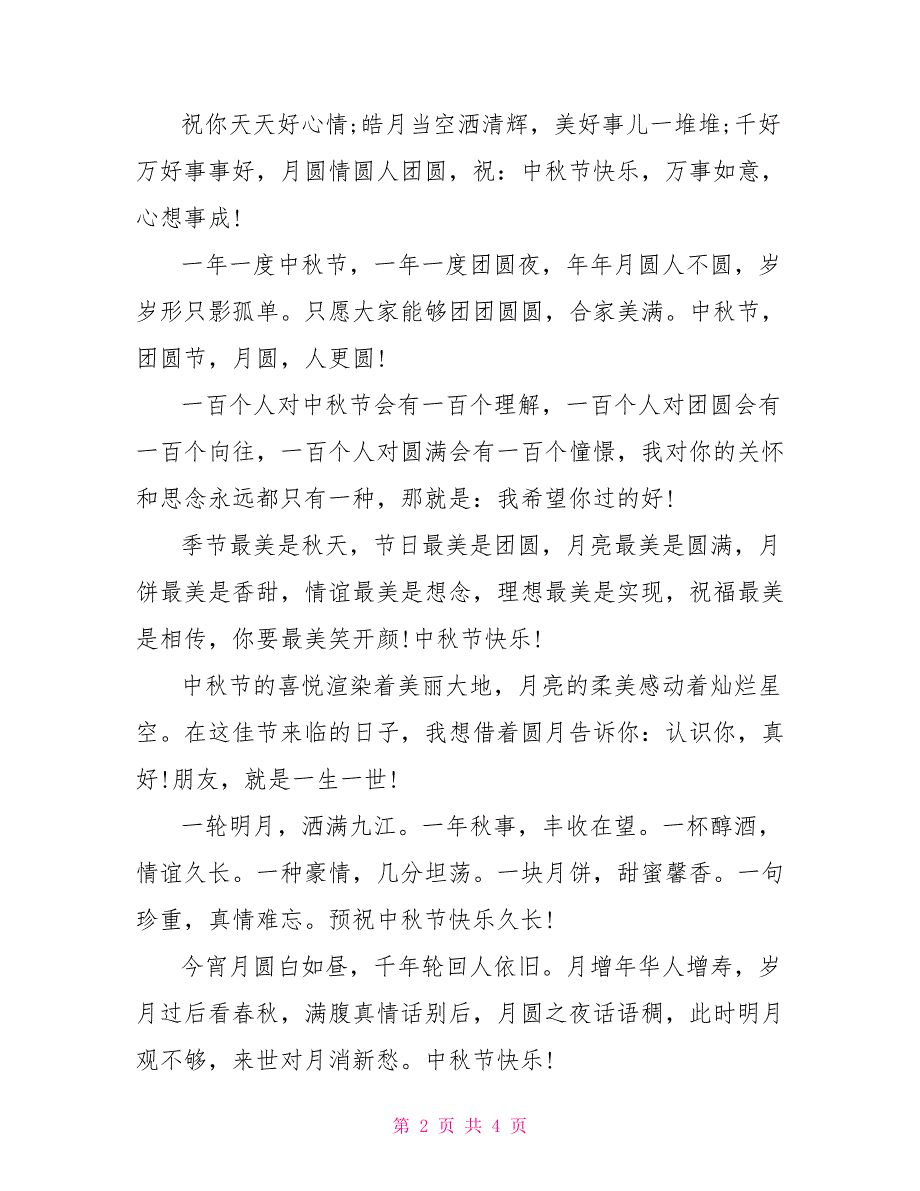 最新中秋节祝福短信放送_第2页
