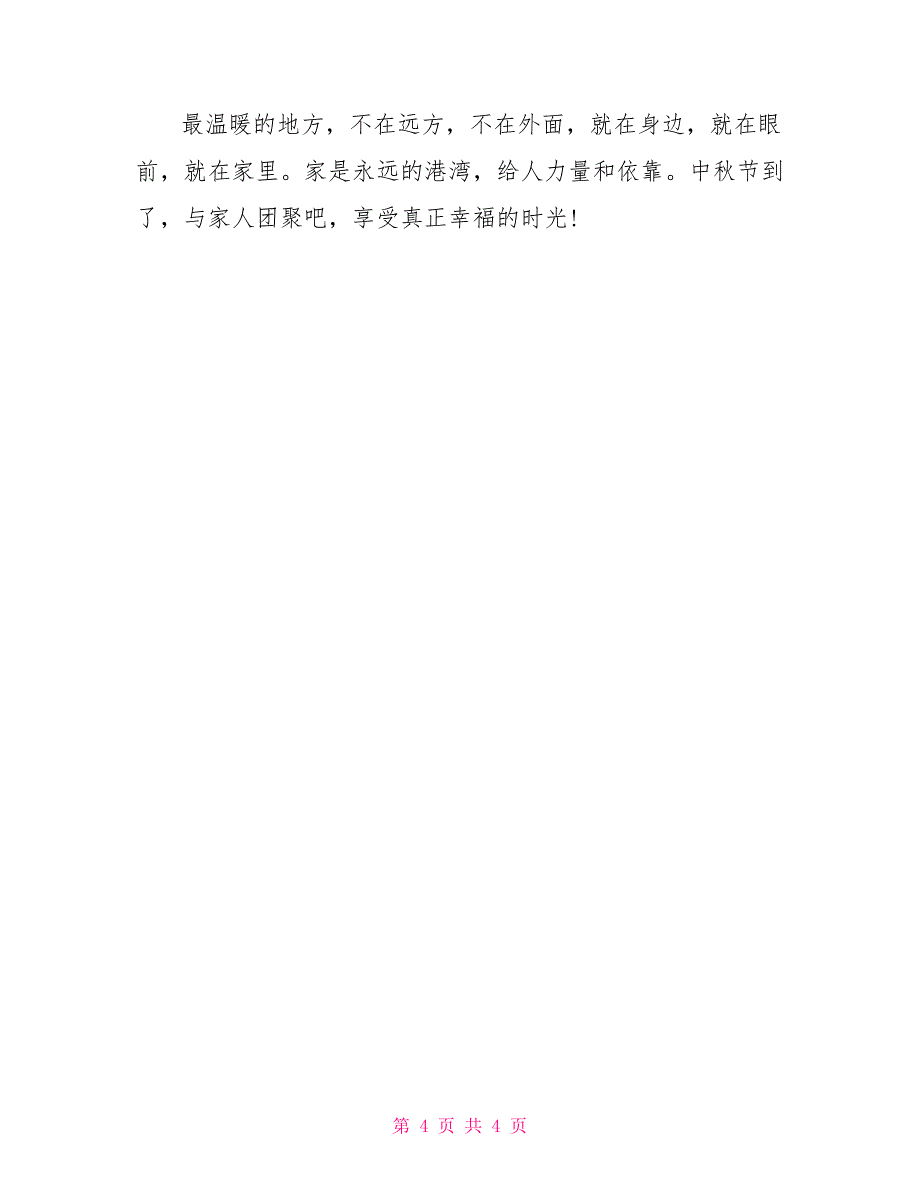 最新中秋节祝福短信放送_第4页