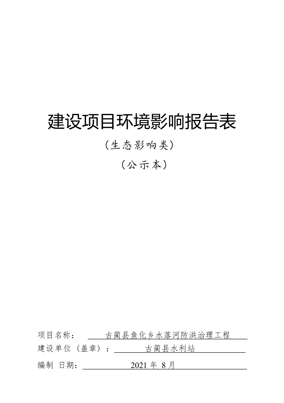 古蔺县鱼化乡水落河防洪堤建设项目环境影响报告.docx_第1页