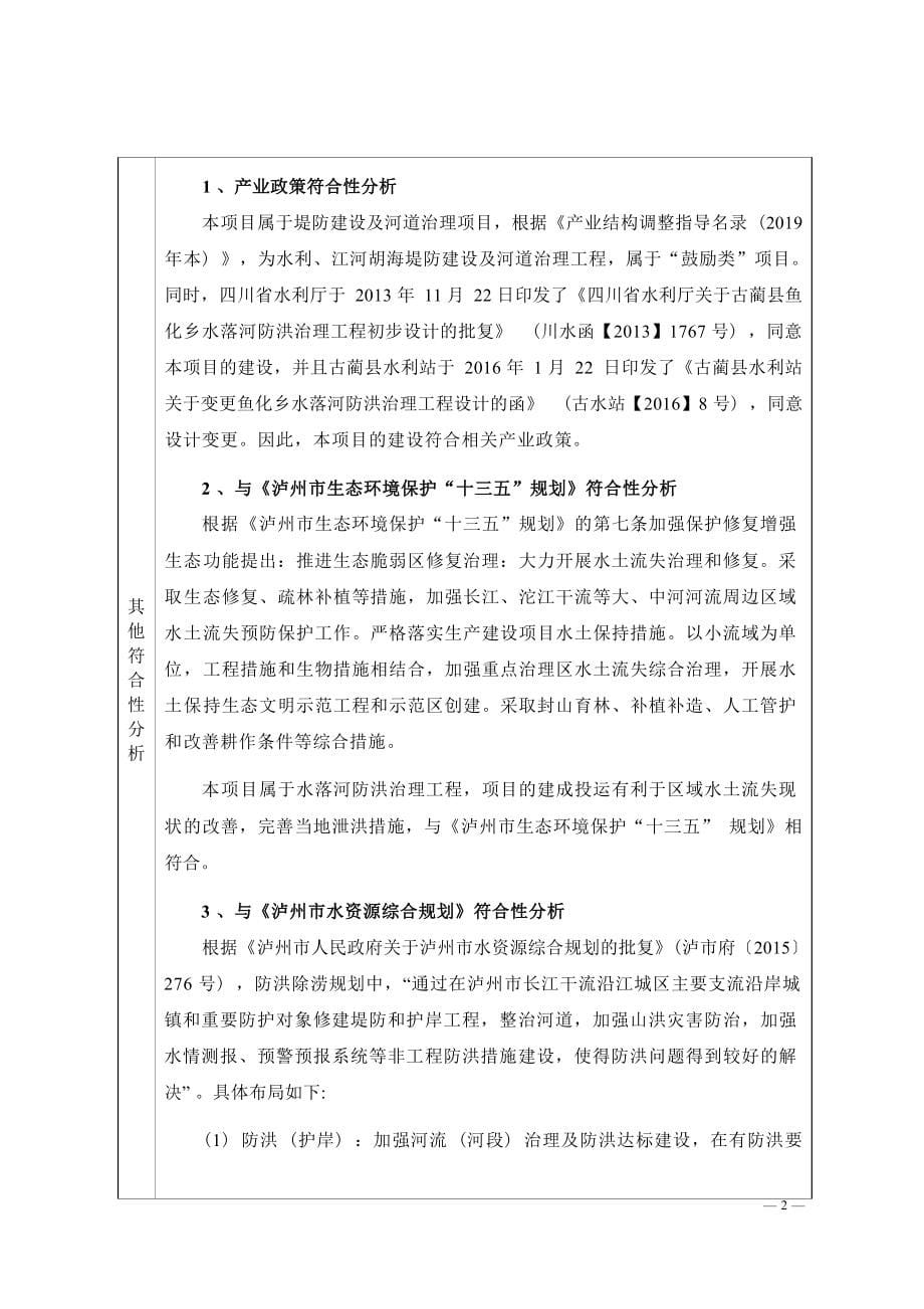 古蔺县鱼化乡水落河防洪堤建设项目环境影响报告.docx_第5页