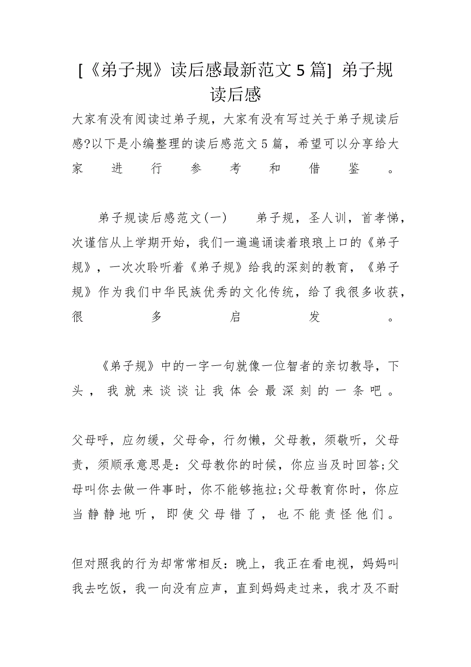 [《弟子规》读后感最新范文5篇] 弟子规 读后感_第1页