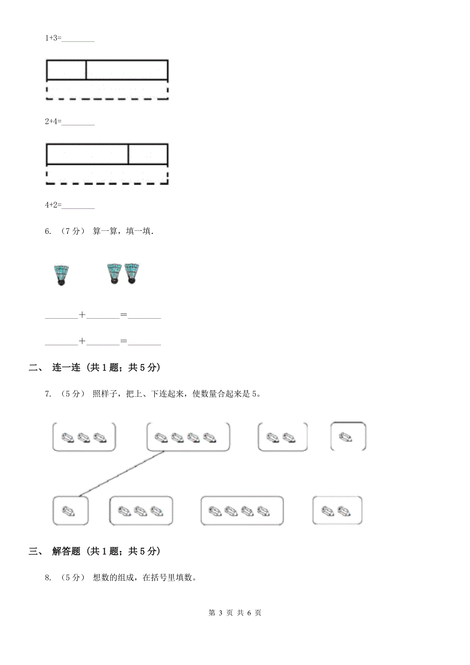 小学数学人教版一年级上册3.4分与合B卷_第3页